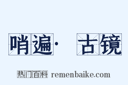 哨遍·古镜是什么意思的图片